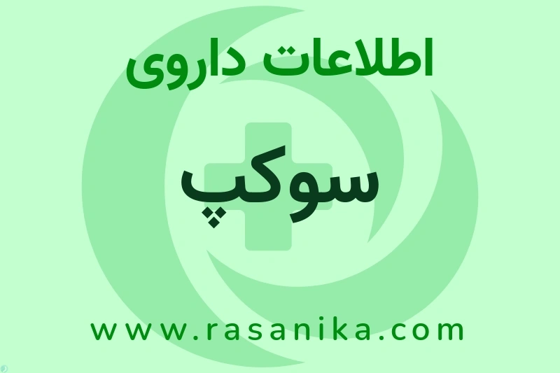 سوکپ چیست؟ انواع دارو، عوارض احتمالی، کاربردها و روش مصرف