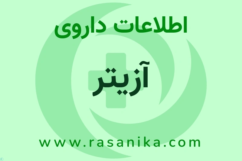 آزیتر چیست؟ انواع دارو، عوارض احتمالی، کاربردها و روش مصرف