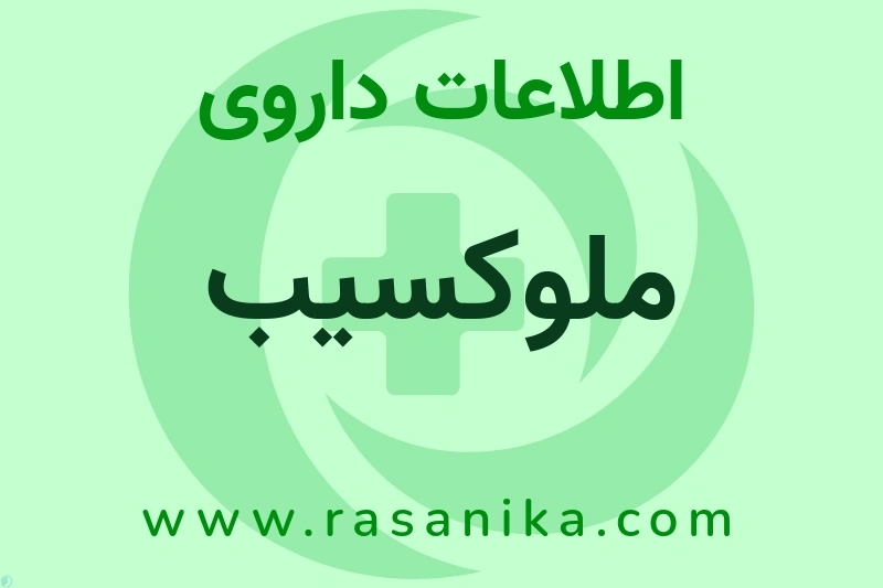 ملوکسیب چیست؟ انواع دارو، عوارض احتمالی، کاربردها و روش مصرف