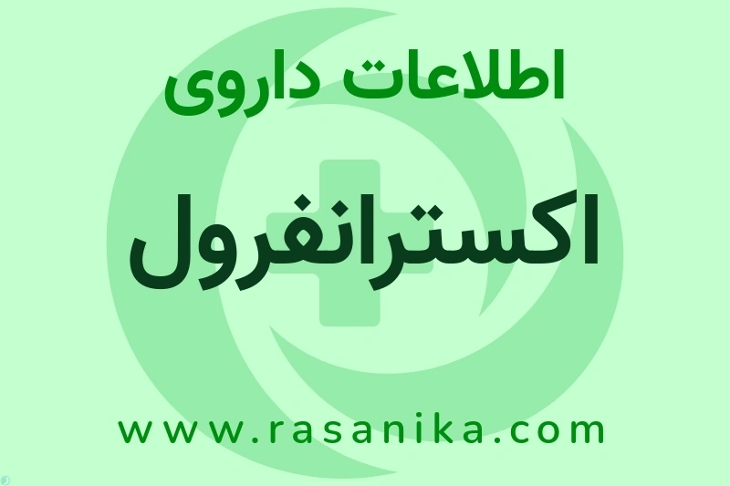 اکسترانفرول چیست؟ انواع دارو، عوارض احتمالی، کاربردها و روش مصرف