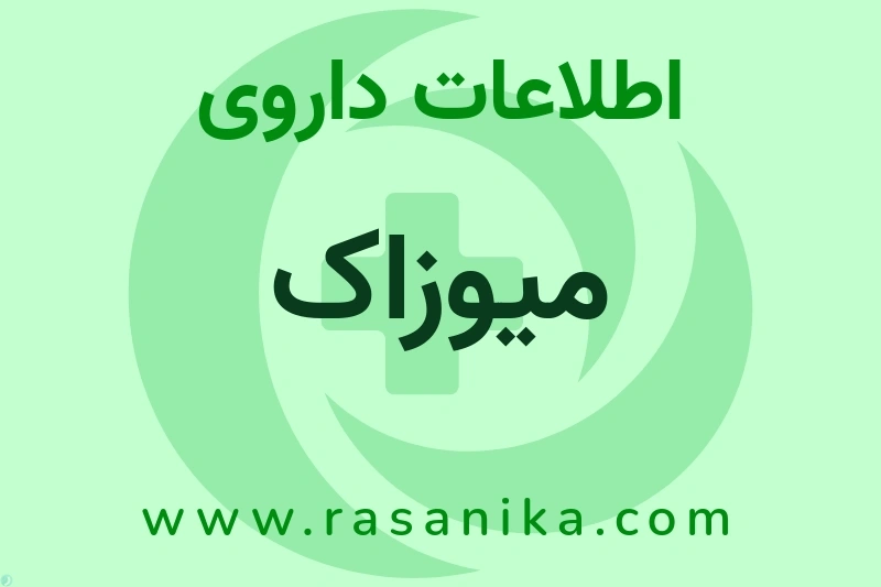 میوزاک چیست؟ انواع دارو، عوارض احتمالی، کاربردها و روش مصرف