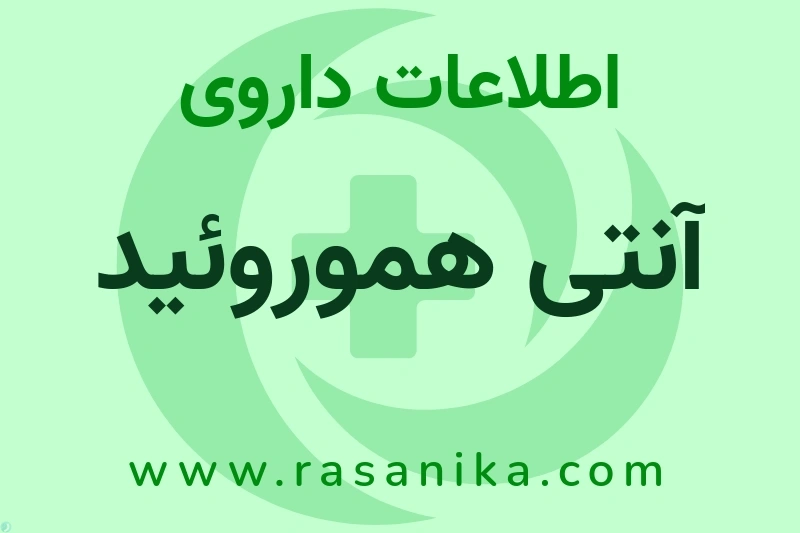 آنتی هموروئید چیست؟ انواع دارو، عوارض احتمالی، کاربردها و روش مصرف