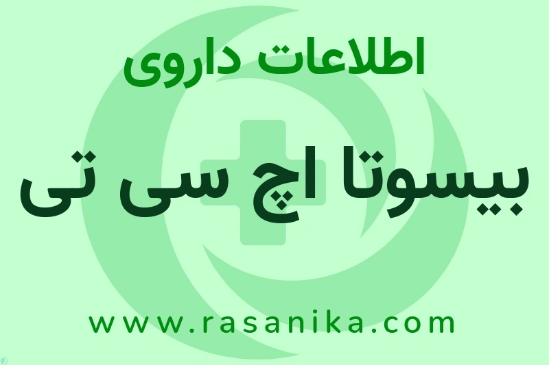 بیسوتا اچ سی تی چیست؟ انواع دارو، عوارض احتمالی، کاربردها و روش مصرف