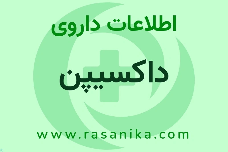 اطلاعات داروی داکسیپن