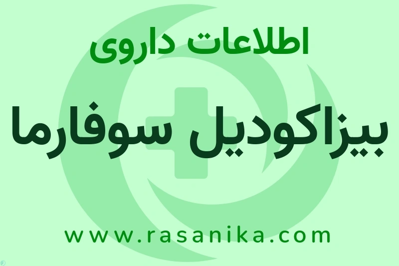 بیزاکودیل سوفارما چیست؟ انواع دارو، عوارض احتمالی، کاربردها و روش مصرف