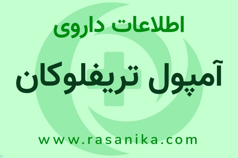 آمپول تریفلوکان چیست؟ انواع دارو، عوارض احتمالی، کاربردها و روش مصرف