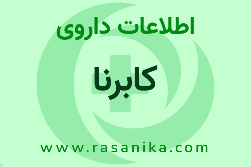 اطلاعات داروی کابرنا