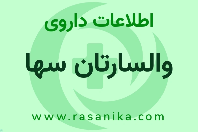 والسارتان سها چیست؟ انواع دارو، عوارض احتمالی، کاربردها و روش مصرف