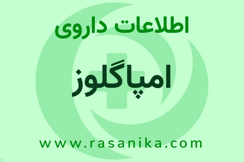 اطلاعات داروی امپاگلوز