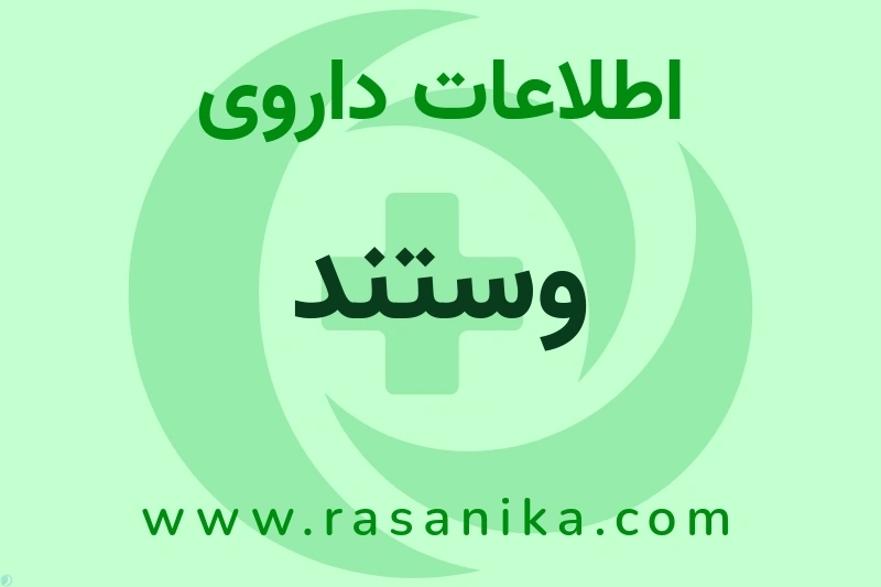 وستند چیست؟ انواع دارو، عوارض احتمالی، کاربردها و روش مصرف