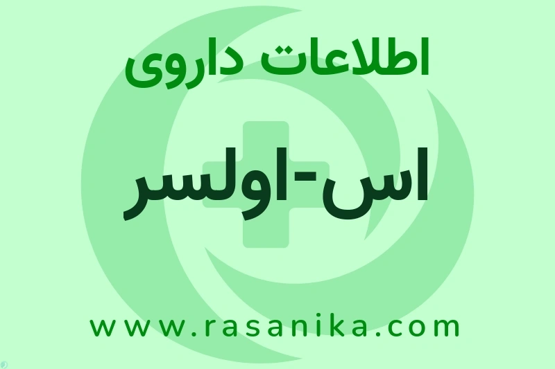 اس-اولسر چیست؟ انواع دارو، عوارض احتمالی، کاربردها و روش مصرف