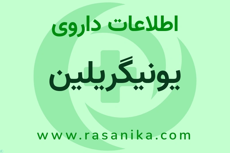 یونیگریلین چیست؟ انواع دارو، عوارض احتمالی، کاربردها و روش مصرف