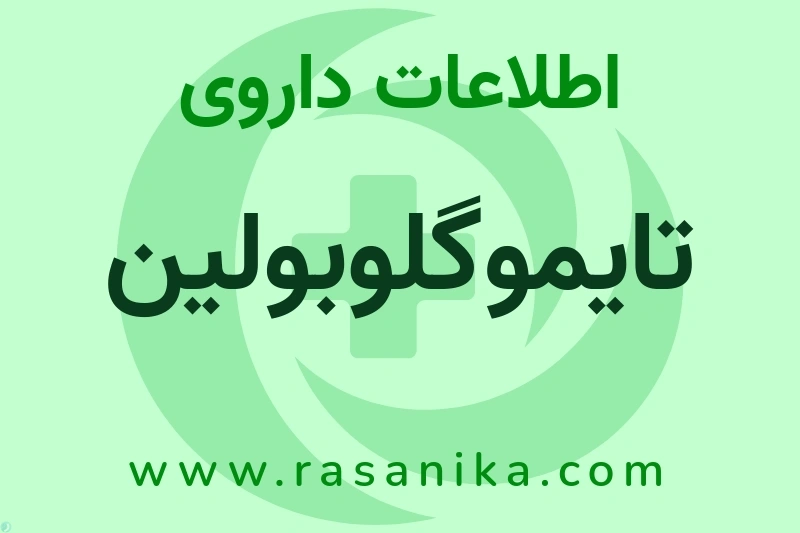 تایموگلوبولین چیست؟ انواع دارو، عوارض احتمالی، کاربردها و روش مصرف
