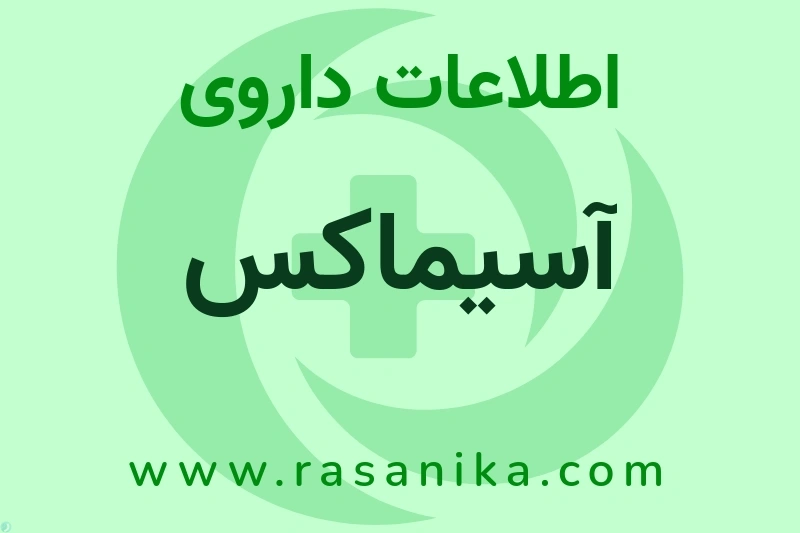 آسیماکس چیست؟ انواع دارو، عوارض احتمالی، کاربردها و روش مصرف