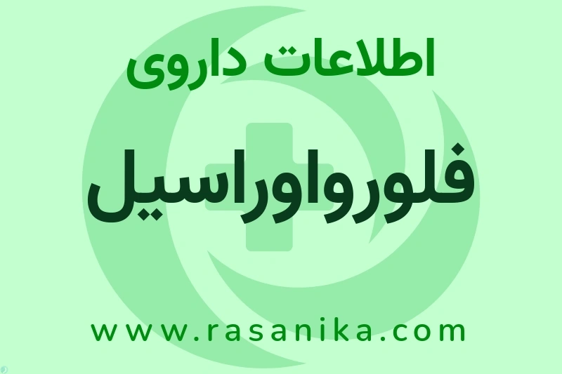اطلاعات داروی فلورواوراسیل