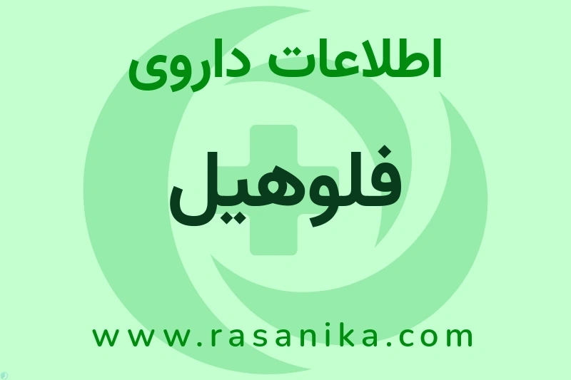فلوهیل چیست؟ انواع دارو، عوارض احتمالی، کاربردها و روش مصرف