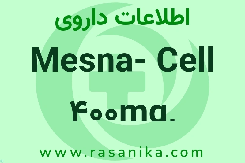 Mesna- Cell 400mg, 100mg/ml چیست؟ انواع دارو، عوارض احتمالی، کاربردها و روش مصرف