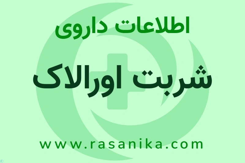 شربت اورالاک چیست؟ انواع دارو، عوارض احتمالی، کاربردها و روش مصرف