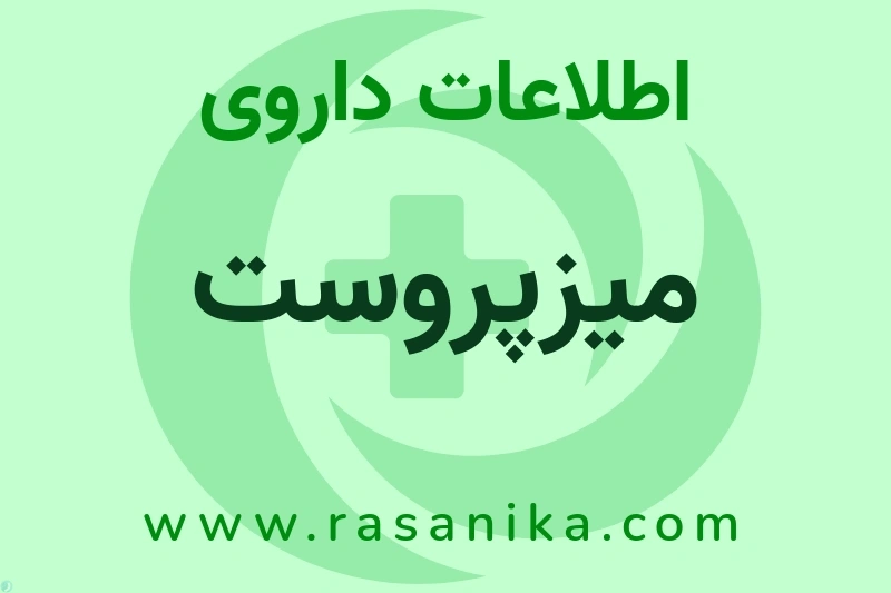 میزپروست چیست؟ انواع دارو، عوارض احتمالی، کاربردها و روش مصرف