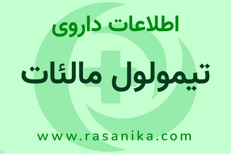 تیمولول مالئات چیست؟ انواع دارو، عوارض احتمالی، کاربردها و روش مصرف