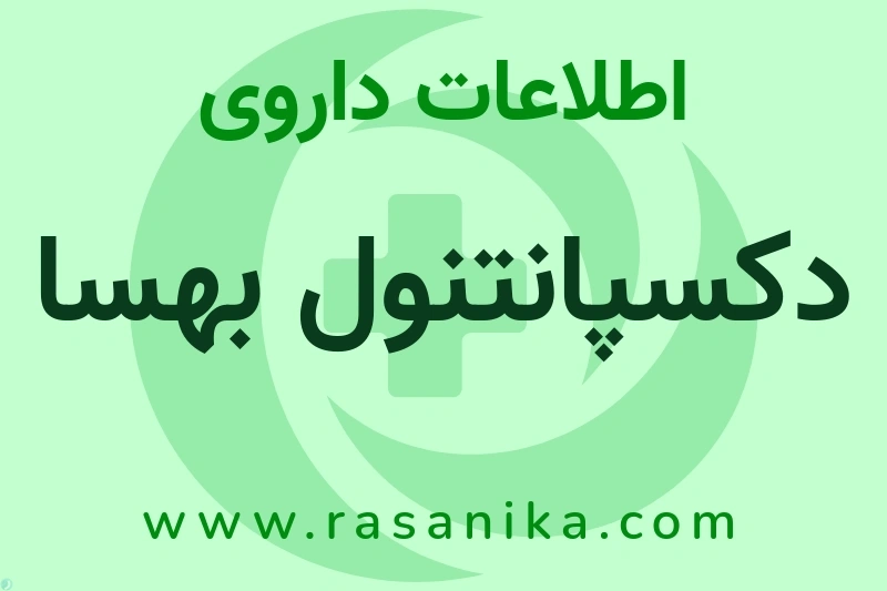 دکسپانتنول بهسا چیست؟ انواع دارو، عوارض احتمالی، کاربردها و روش مصرف