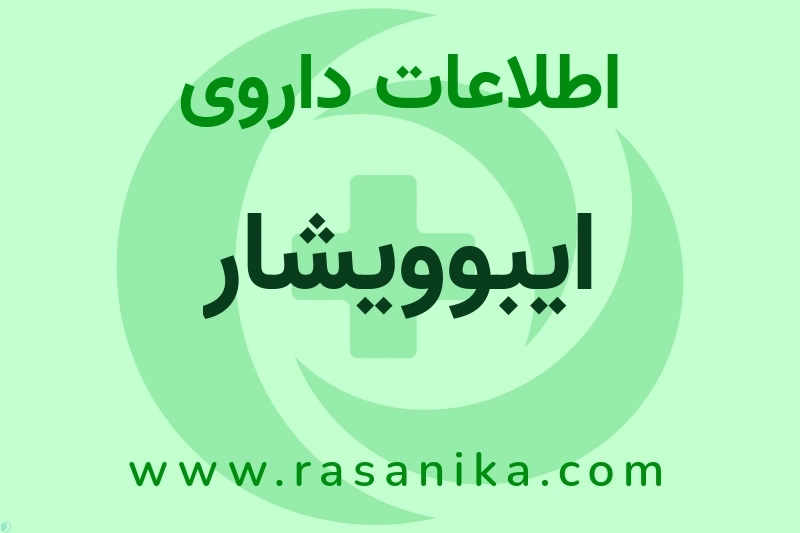 ایبوویشار چیست؟ انواع دارو، عوارض احتمالی، کاربردها و روش مصرف