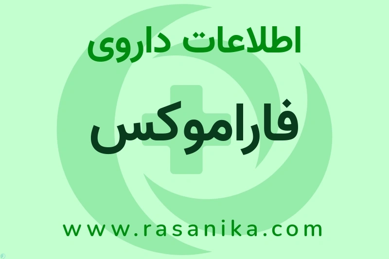 اطلاعات داروی فاراموکس