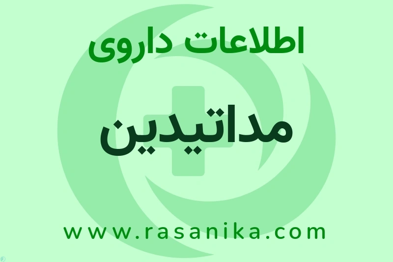 اطلاعات داروی مداتیدین