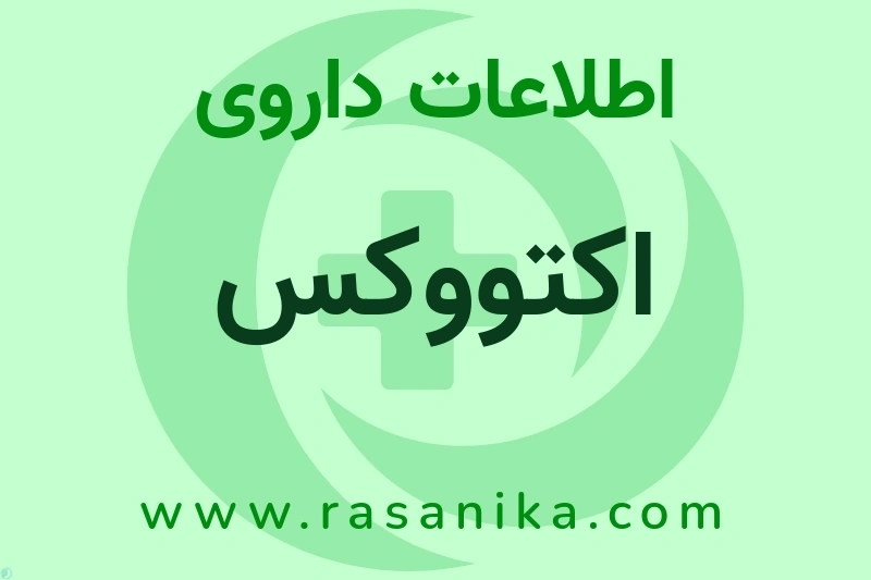 اطلاعات داروی اکتووکس