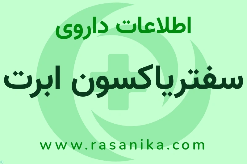 اطلاعات داروی سفتریاکسون ابرت