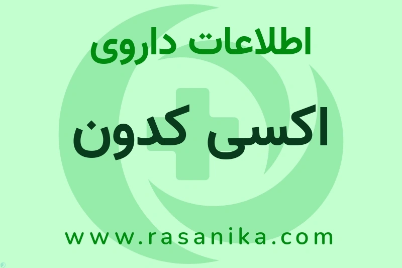 اکسی کدون چیست؟ انواع دارو، عوارض احتمالی، کاربردها و روش مصرف