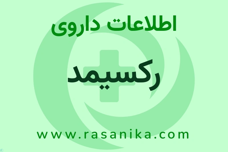 رکسیمد چیست؟ انواع دارو، عوارض احتمالی، کاربردها و روش مصرف