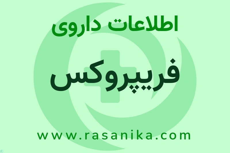 اطلاعات داروی فریپروکس