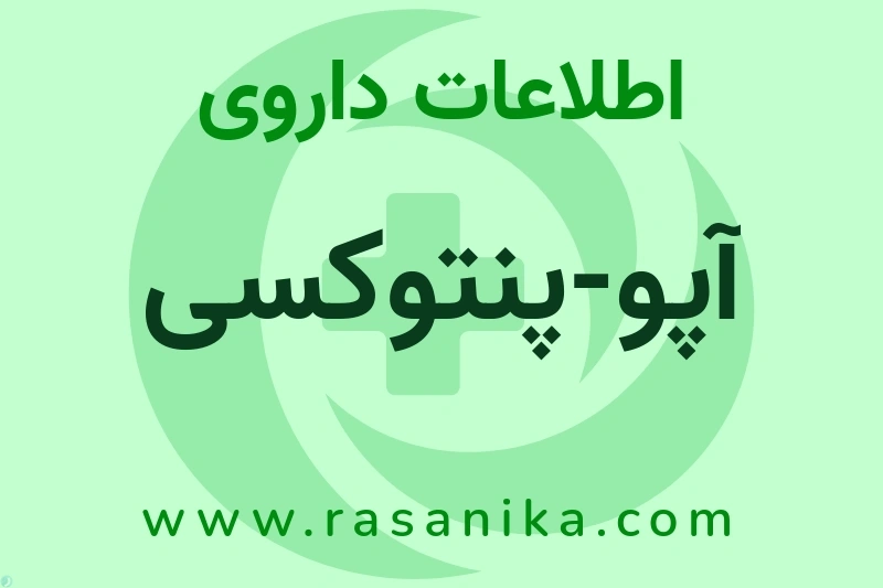 اطلاعات داروی آپو-پنتوکسی