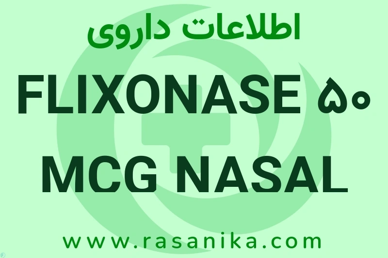 FLIXONASE 50 MCG NASAL SPRAY چیست؟ انواع دارو، عوارض احتمالی، کاربردها و روش مصرف