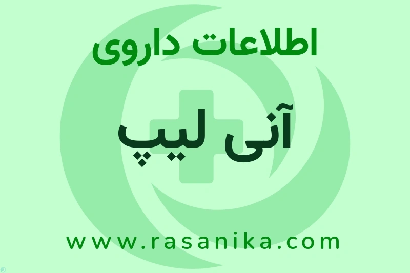اطلاعات داروی آنی لیپ