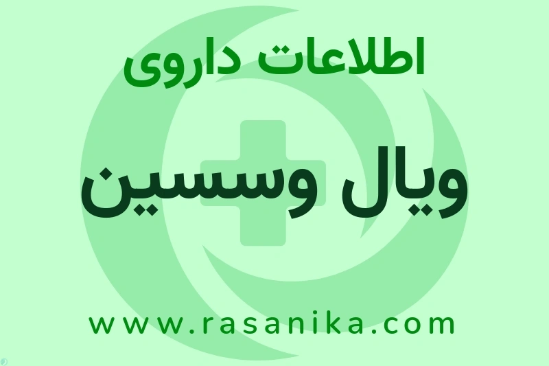 اطلاعات داروی ویال وسسین
