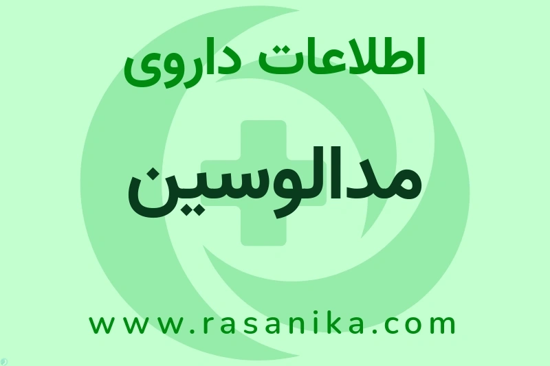 مدالوسین چیست؟ انواع دارو، عوارض احتمالی، کاربردها و روش مصرف