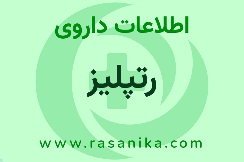 اطلاعات داروی رتپلیز