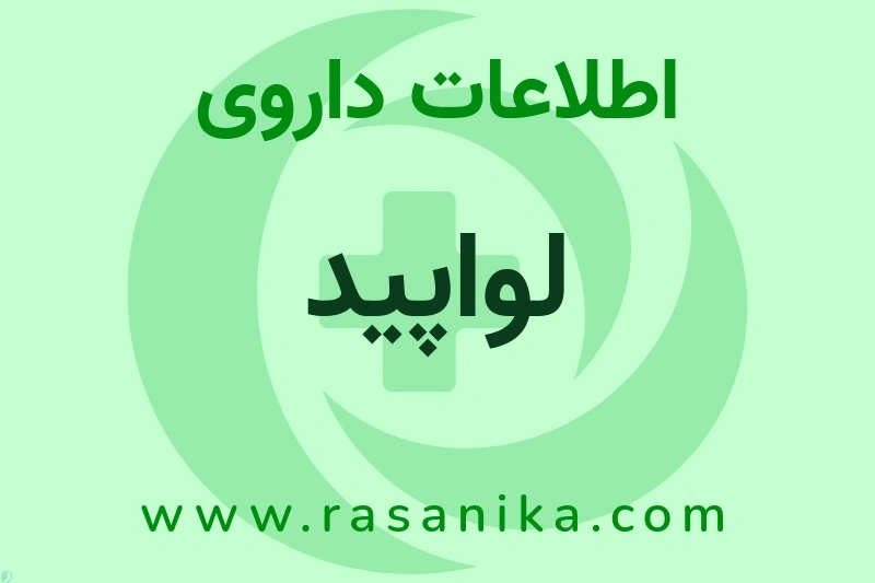 اطلاعات داروی لواپید