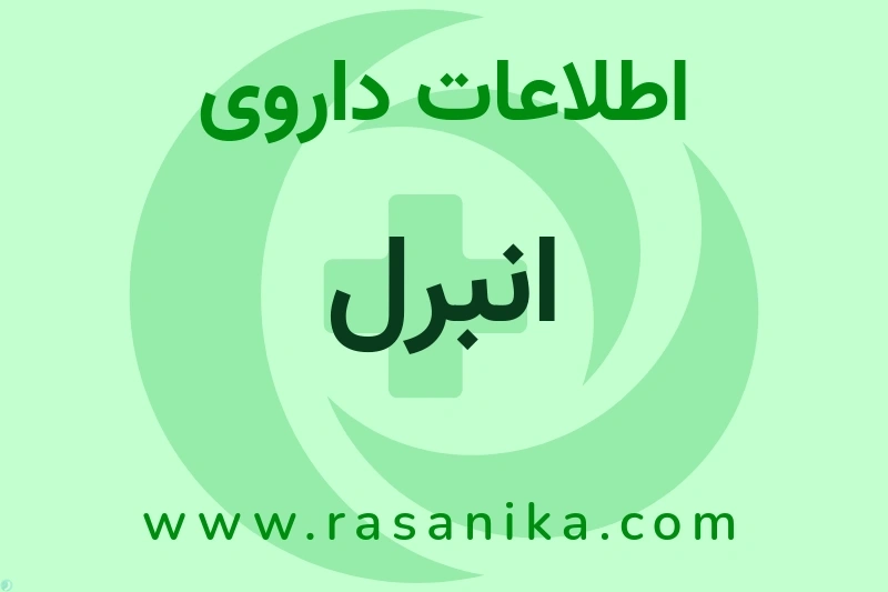 انبرل چیست؟ انواع دارو، عوارض احتمالی، کاربردها و روش مصرف