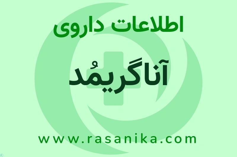 آناگریمُد چیست؟ انواع دارو، عوارض احتمالی، کاربردها و روش مصرف