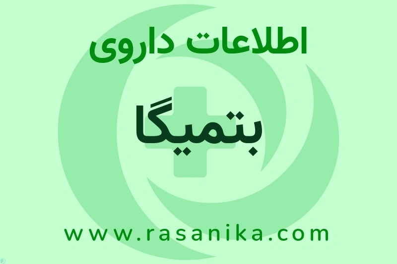 اطلاعات داروی بتمیگا