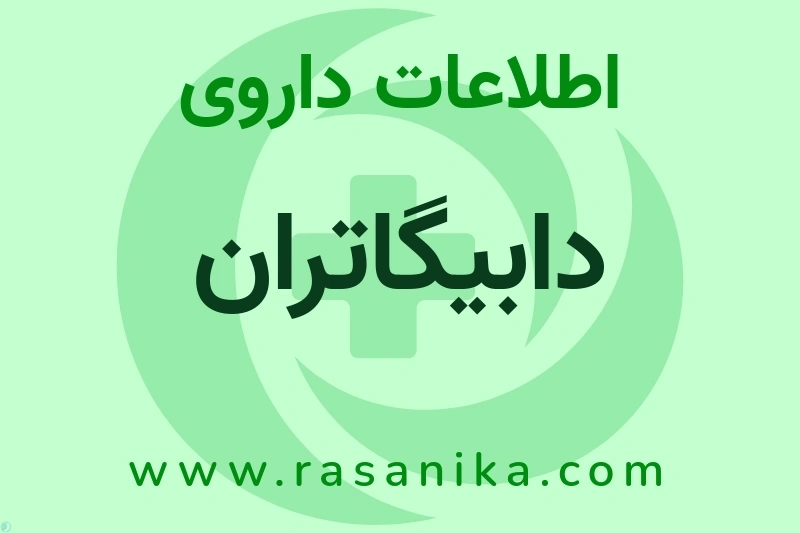 دابیگاتران چیست؟ انواع دارو، عوارض احتمالی، کاربردها و روش مصرف