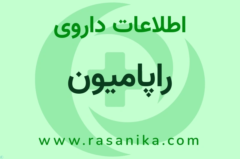 اطلاعات داروی راپامیون