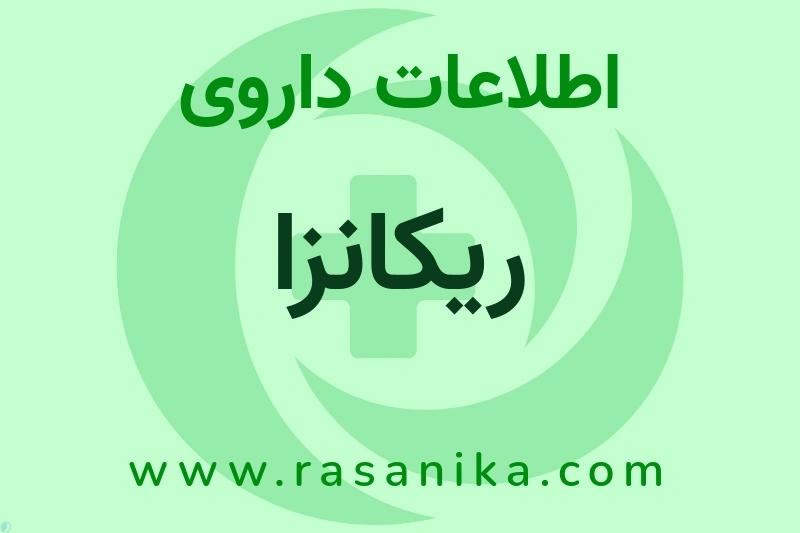 ریکانزا چیست؟ انواع دارو، عوارض احتمالی، کاربردها و روش مصرف