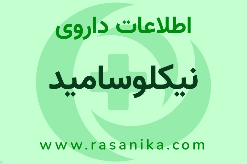 نیکلوسامید چیست؟ انواع دارو، عوارض احتمالی، کاربردها و روش مصرف