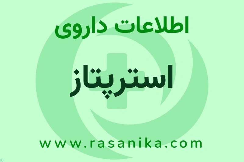 استرپتاز چیست؟ انواع دارو، عوارض احتمالی، کاربردها و روش مصرف