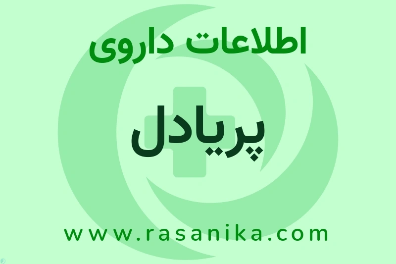 اطلاعات داروی پریادل