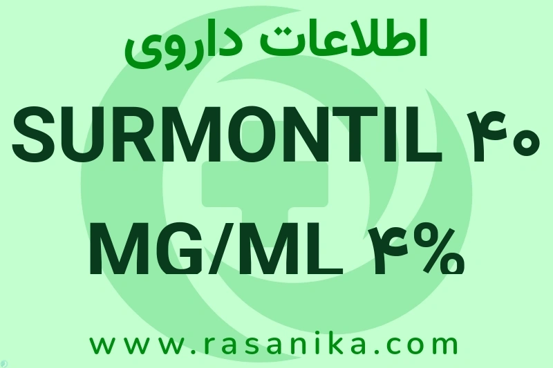 SURMONTIL 40 MG/ML 4% چیست؟ انواع دارو، عوارض احتمالی، کاربردها و روش مصرف
